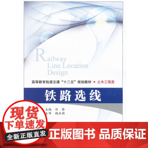 铁路选线