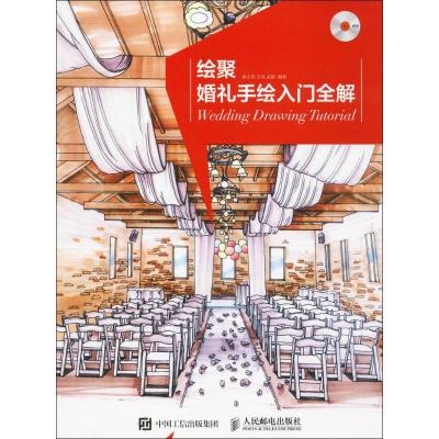 正版新书]绘聚:婚礼手绘入门全解徐志伟9787115442185