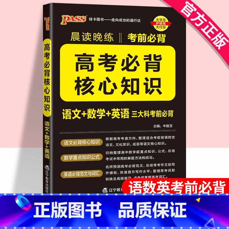 [正版]2025晨读晚练高考必背核心知识高中通用版语文核心知识数学重要公式英语必背范文词汇高一高二高三高考考前必背知识