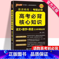 [正版]2025晨读晚练高考必背核心知识高中通用版语文核心知识数学重要公式英语必背范文词汇高一高二高三高考考前必背知识
