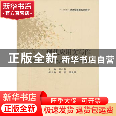正版 现代实用文写作 周小其主编 西南财经大学出版社 97875504