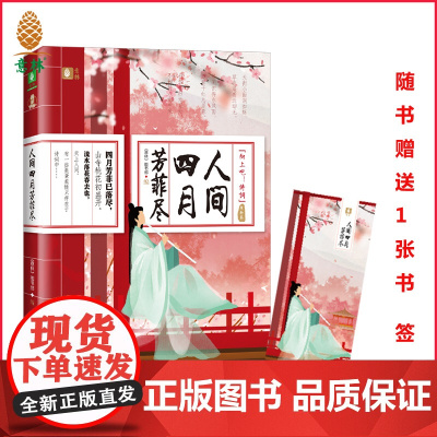 意林向上吧诗词系列景物卷人间四月芳菲尽中国古诗词大全集初高中小学生必背古诗词75十80诗歌唐诗宋词三百首素材积累和文言文