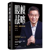 正版新书]股权战略 : 架构、激励与财富马方 著 三鼎甲出品97875