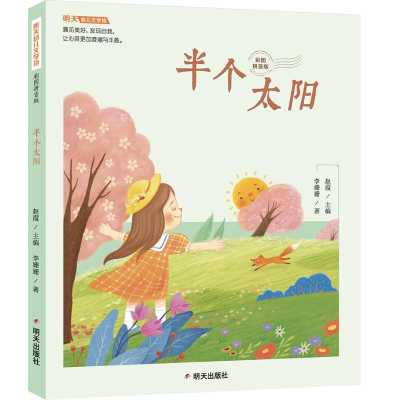 [M]半个太阳(彩图拼音版)/明天幼儿文学馆-9787570808526