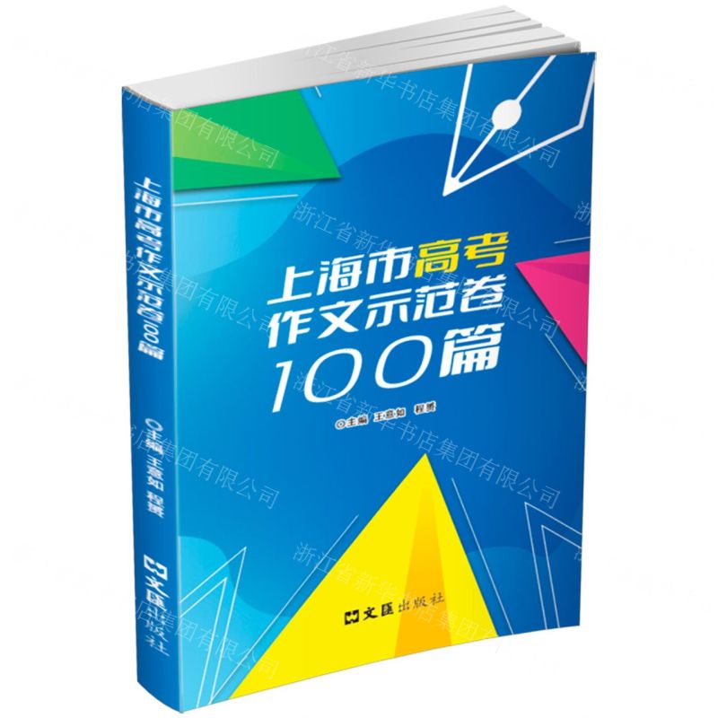 [N]上海市高考作文示范卷100篇-9787549641642