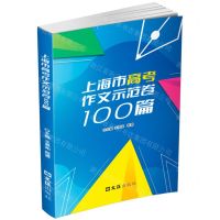 [N]上海市高考作文示范卷100篇-9787549641642