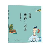正版新书]蔡志忠-漫画唐诗三百首蔡志忠9787554562260