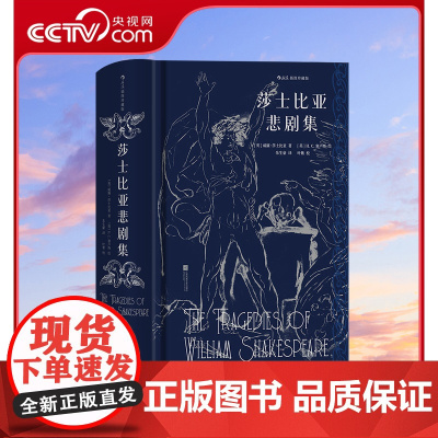 [央视网X后浪 赠烫银藏书票]莎士比亚悲剧集 插图珍藏版 朱生豪译本全新校勘修订版 戏剧 文学名著书籍 后浪正版
