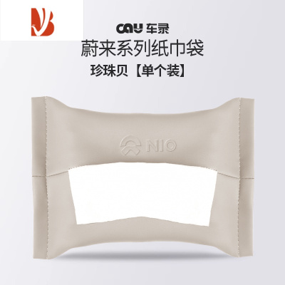 三维工匠适用新款蔚来ES6ET5ET7ES7/8车载纸巾袋EC67抽纸盒改装内饰配件品 珍珠贝/纸巾袋[原厂款-单个装]