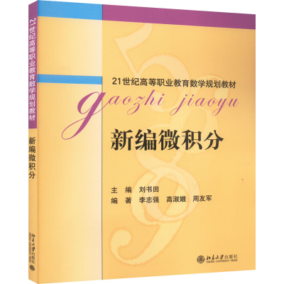 醉染图书新编微积分9787301144213