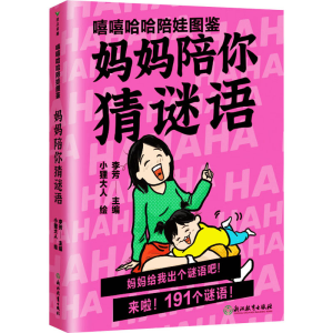 醉染图书嘻嘻哈哈陪娃图鉴 妈妈陪你猜谜语9787572261