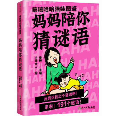 醉染图书嘻嘻哈哈陪娃图鉴 妈妈陪你猜谜语9787572261