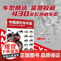 2025版 [出版社店]中国摩托车年鉴 2025版 摩托车驾考宝典 摩托车选购指南