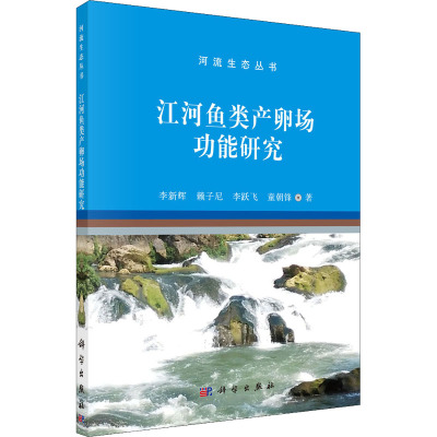 江河鱼类产卵场功能研究
