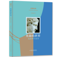 音像读懂经典·英雄的世界:走进荷马史诗钱颖超 著