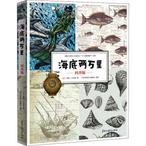 醉染图书海底两万里 科普版9787570906475
