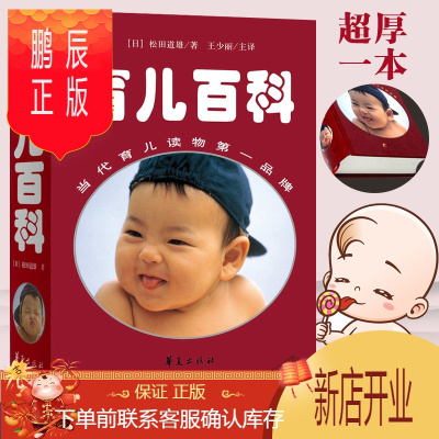 鹏辰正版定本育儿百科松田道雄0-3-6岁好妈妈孕妇怀孕胎教孕产备孕期孕育儿经典书籍日本美国科学育儿百科