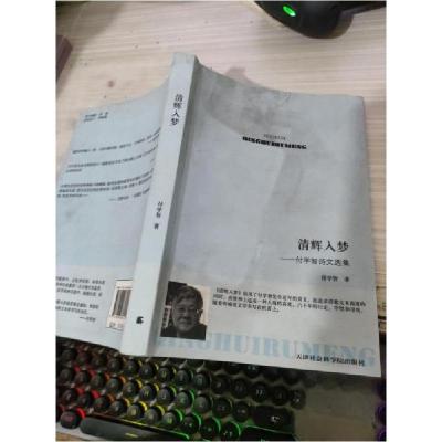 正版新书]清辉入梦付学智 著9787806889459
