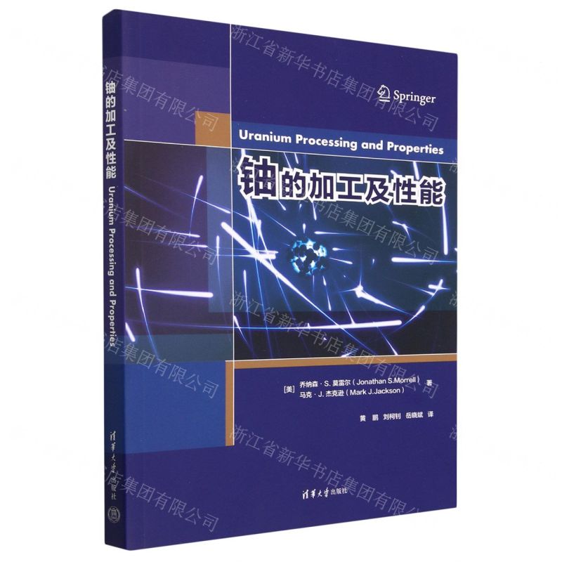 [N]铀的加工及性能-9787302627166