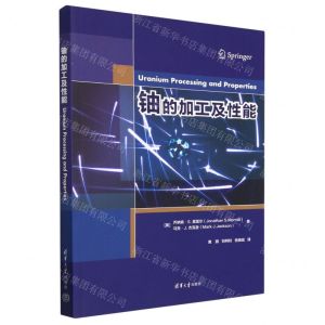 [N]铀的加工及性能-9787302627166