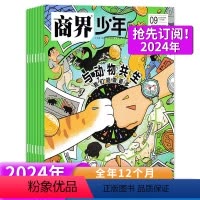 [重磅推荐]2024年1-12月全年订阅 [正版]新!2024年全年订阅商界少年杂志2024年1-12月创刊9-15岁孩