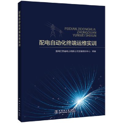 醉染图书配电自动化终端运维实训9787519859978