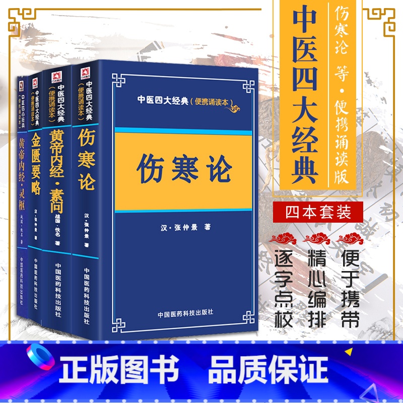 [正版]中医四大经典便携诵读本金匮要略伤寒论黄帝内经素问灵枢皇帝全集原著白话版张仲景中医自学入门伤寒论杂病论讲义书籍口