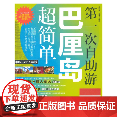 第一次自助游巴厘岛超简单 林柏寿 旅游教育出版社 正版书籍