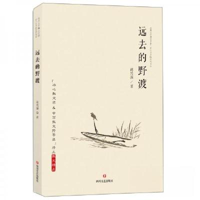 正版新书]远去的野渡蒋兴强 著9787541155345