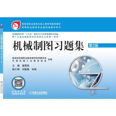 醉染图书机械制图习题集 第2版9787111575467