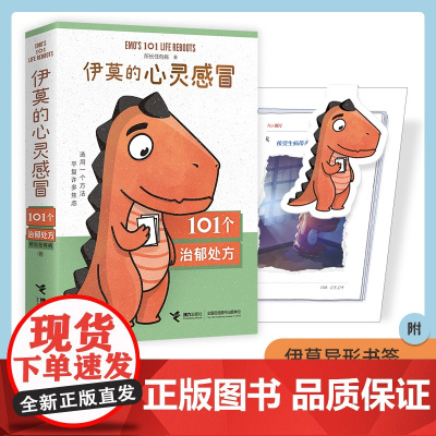 伊莫的心灵感冒 恐龙伊莫的心理童话一个完整的抑郁康复历程10余种心理疗法101个日常简单的行动三四五年级小学生阅读课外书