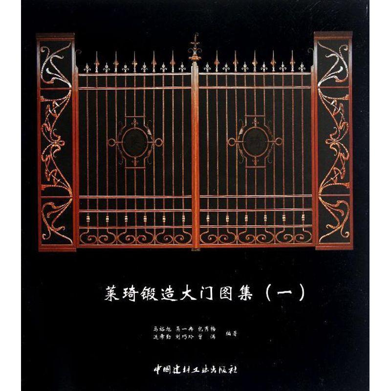 正版新书]莱琦锻造大门图集1马裕旭9787516001226