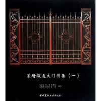 正版新书]莱琦锻造大门图集1马裕旭9787516001226