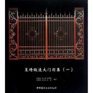 正版新书]莱琦锻造大门图集1马裕旭9787516001226