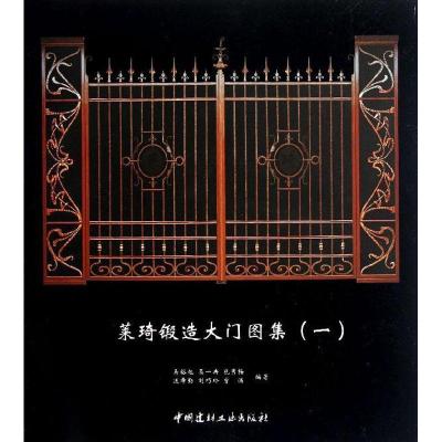 正版新书]莱琦锻造大门图集1马裕旭9787516001226
