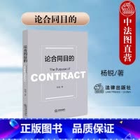 [正版]中法图 论合同目的 杨锐 合同法定解除判断标准 合同目的溯源意涵实践意义 民法研究人员工作审判参考司法实务书籍