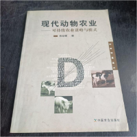 正版新书]现代动物农业:可持续农业谋略与模式陈幼春9787109099