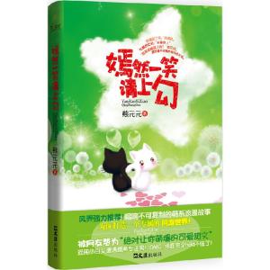正版新书]嫣然一笑请上勾熊元元9787549604234