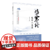 [ 正版书籍]《伤寒论》临证六要素 人民卫生出版社