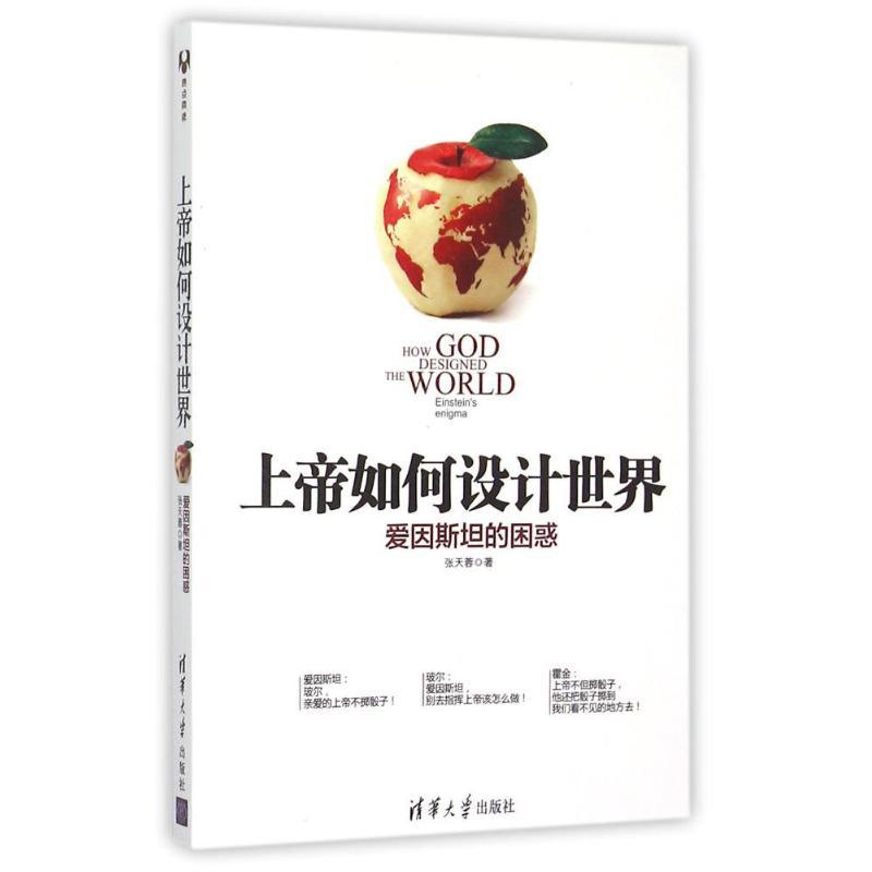 正版新书]上帝如何设计世界张天蓉 著 著9787302396093
