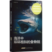 正版新书]海洋中环环相扣的食物链刘芳 编9787539639819