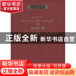 正版 加特利论书面诽谤和口头诽谤