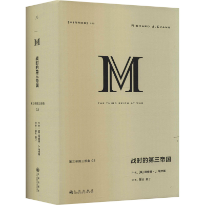 醉染图书战时的第三帝国9787510892