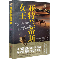 正版新书]亚特兰蒂斯女王(法)皮埃尔·伯努瓦9787532188390
