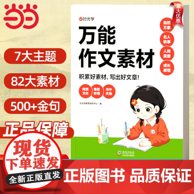 时光学]万能作文素材小学通用作文素材指导万能模板素材小学生作文精选大全作文书三四五年级优秀作文分类小考同步作文素材