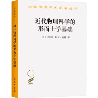 醉染图书近代物理科学的形而上学基础9787100193764