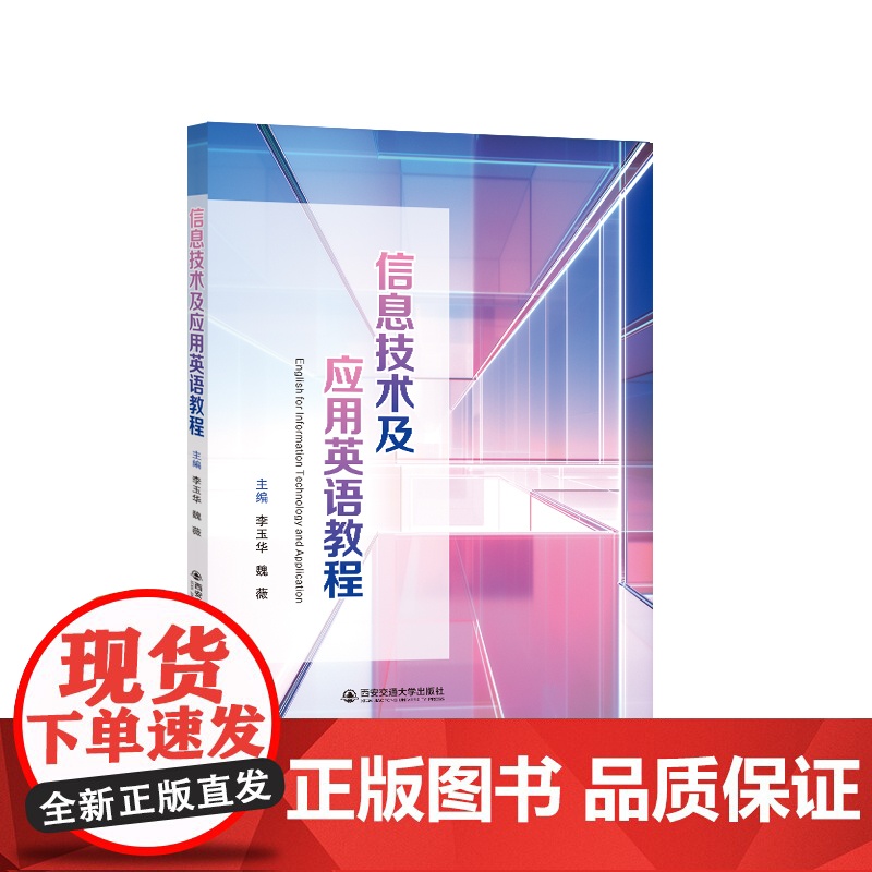 信息技术及应用英语教程