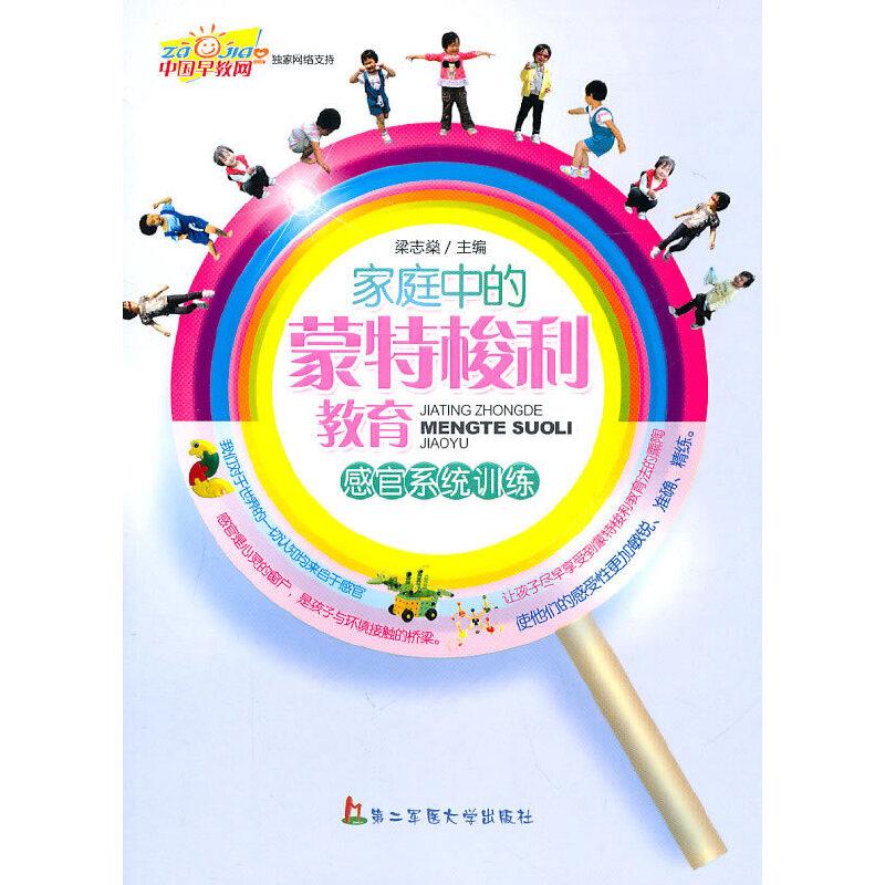 正版新书]家庭中的蒙特梭利教育:感官系统训练梁志燊 主编97878