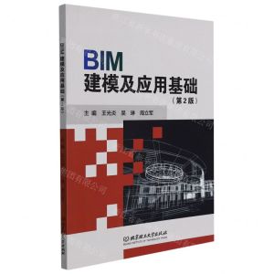 [N]BIM建模及应用基础(第2版)-9787576300789
