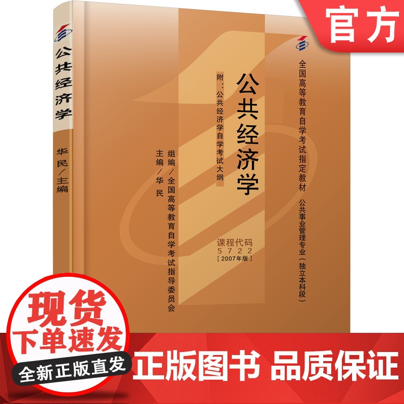 正版 公共经济学 课程代码 5722 2007年版 华民 高等教育自学考试指定教材 9787111221029 机械